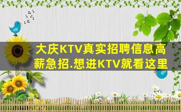 大庆KTV真实招聘信息高薪急招.想进KTV就看这里